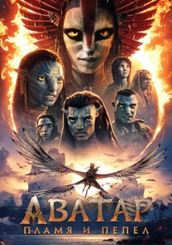 Аватар 3